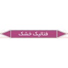 علائم ایمنی شناسایی لوله فتالیک خشک علائم ایمنی شناسایی لوله فتالیک خشک
